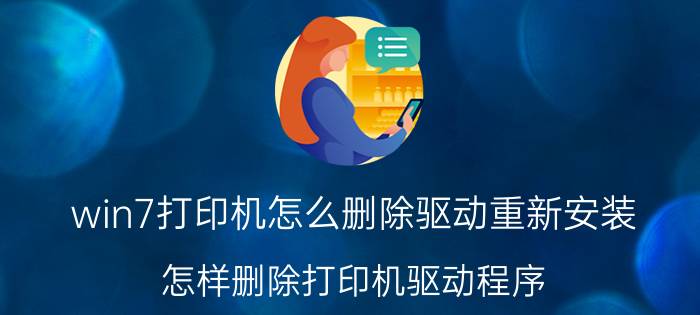 win7打印机怎么删除驱动重新安装 怎样删除打印机驱动程序？